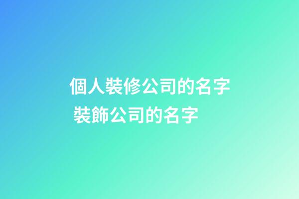 個人裝修公司的名字 裝飾公司的名字-第1張-公司起名-玄機派